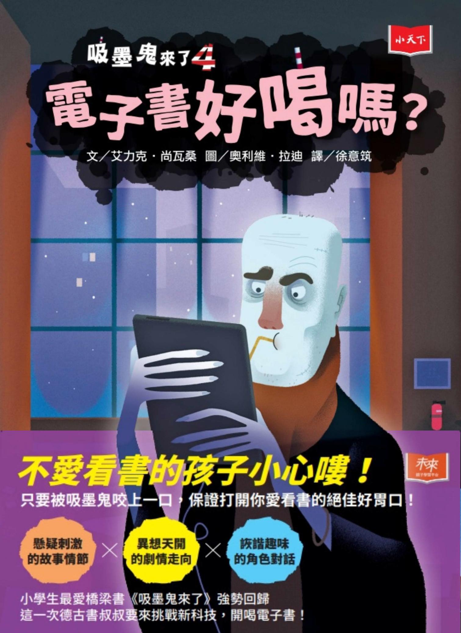 吸墨鬼來了4：電子書好喝嗎？