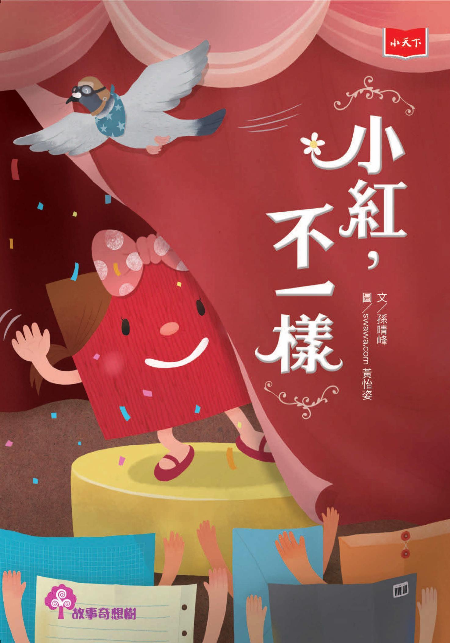 小紅，不一樣（2022年新版）
