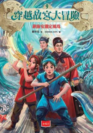 穿越故宮大冒險9：鎮海安瀾定風珠