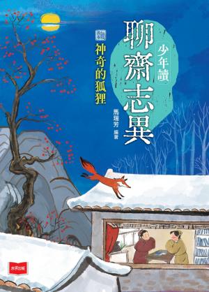 少年讀聊齋志異：神奇的狐狸
