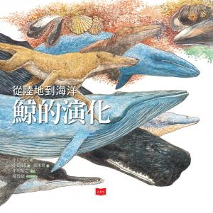 從陸地到海洋  鯨的演化