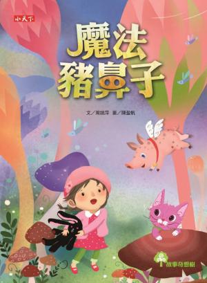 魔法豬鼻子