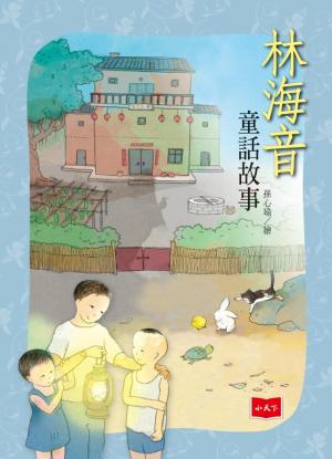林海音童話故事（新版）