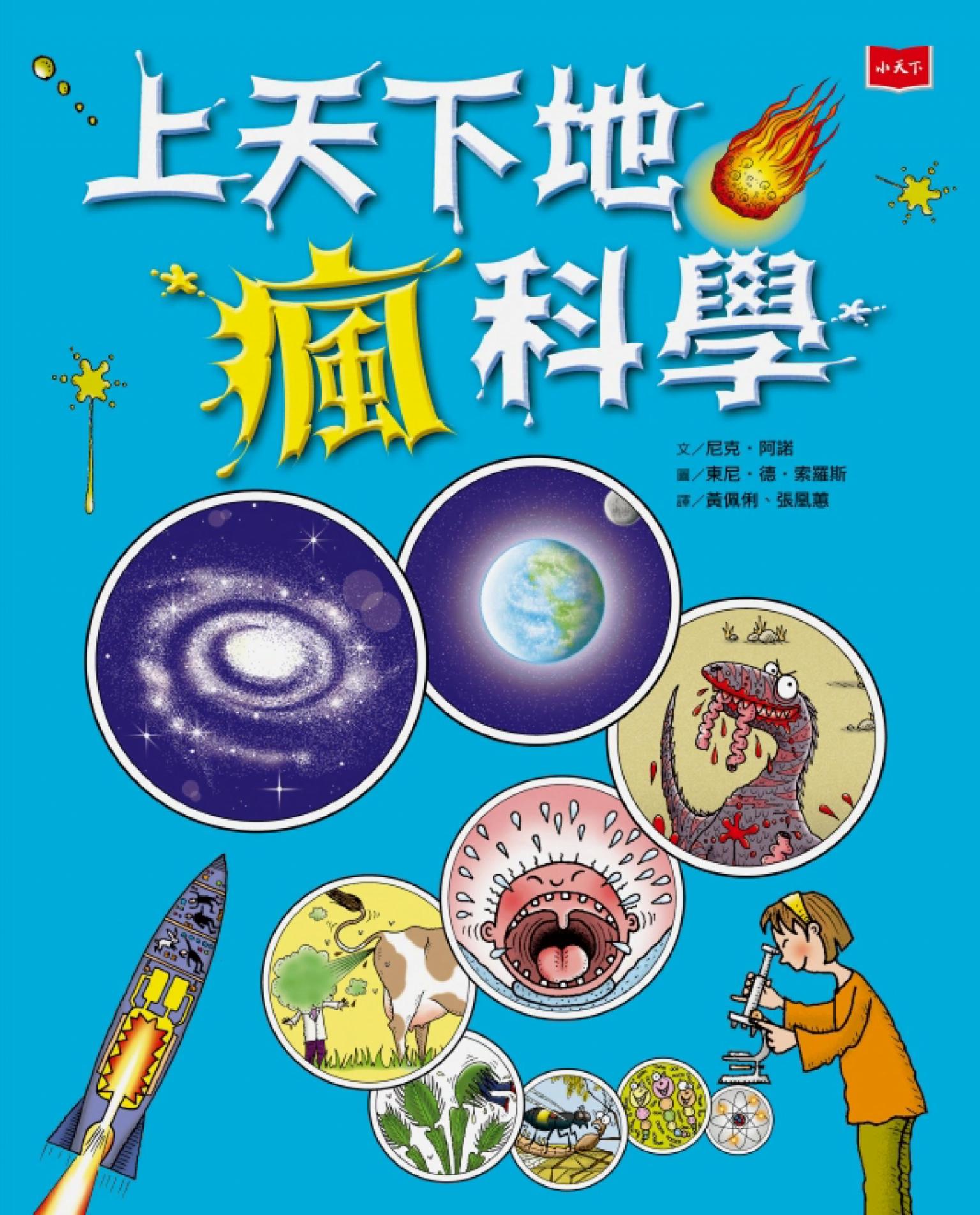 上天下地瘋科學（新版）