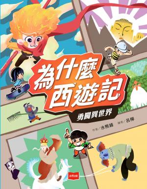 為什麼西遊記：勇闖異世界 