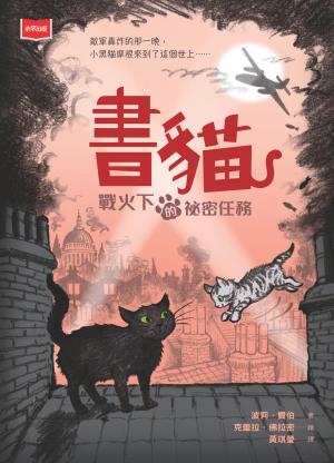 書貓：戰火下的祕密任務