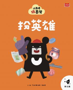 小黑啤玩臺灣1 新北篇：扮英雄