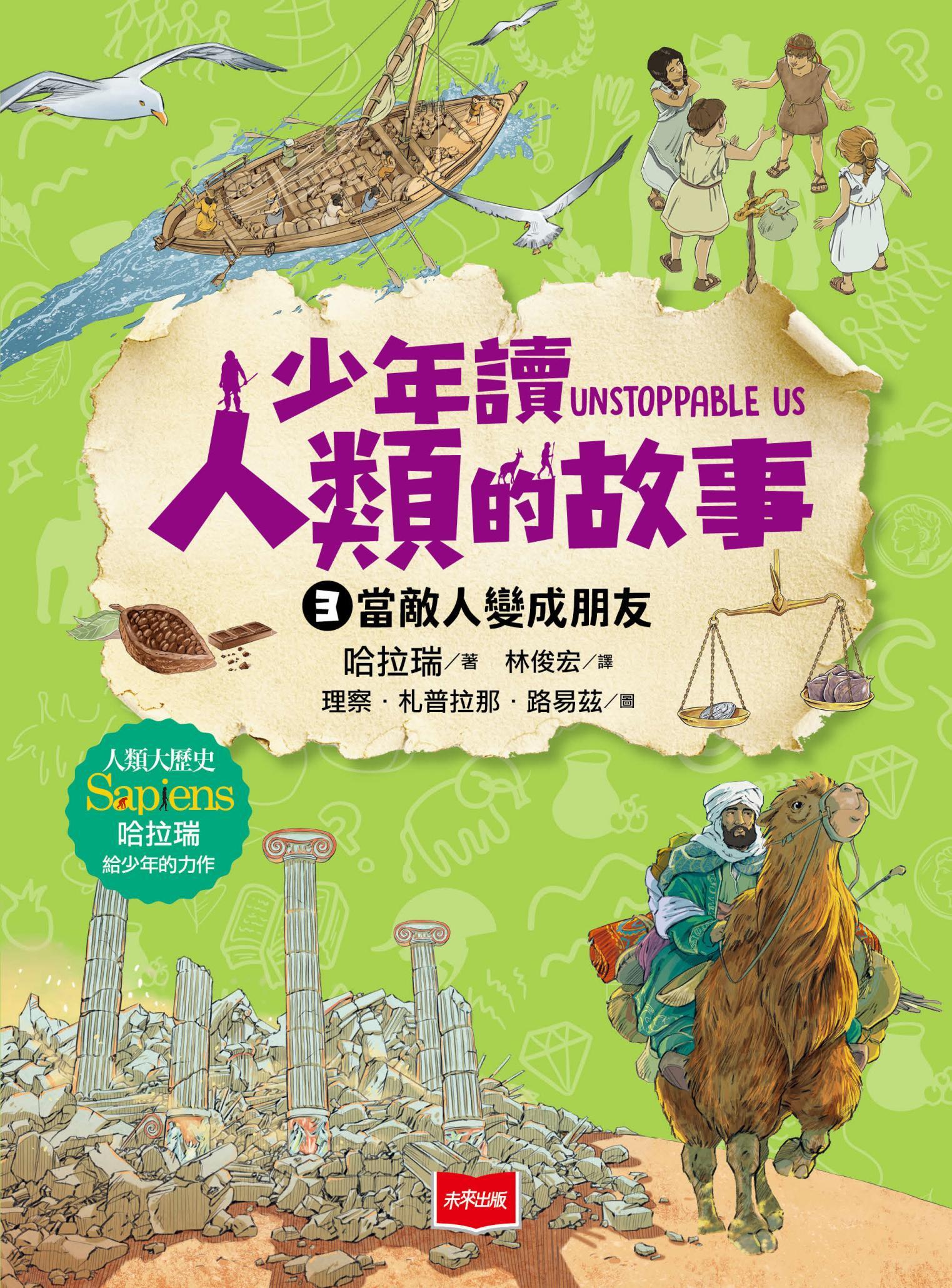 少年讀人類的故事3：敵人怎麼變成朋友