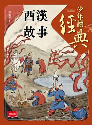 少年讀經典：西漢故事