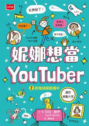 妮娜想當YouTuber 2：抓鬼偵探直播中