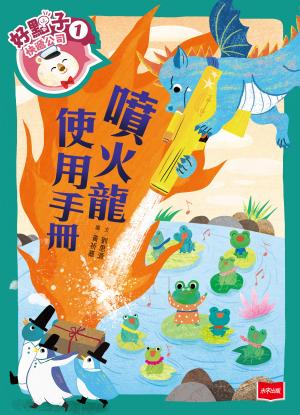 好點子快遞公司1：噴火龍使用手冊