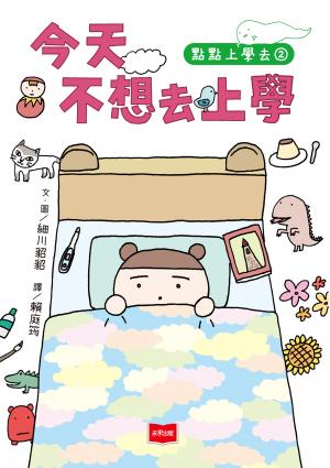 點點上學去2：今天不想去上學