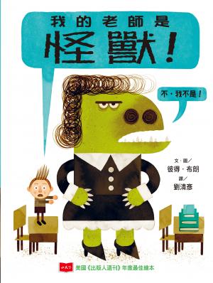 我的老師是怪獸！（不，我不是！）(新版)