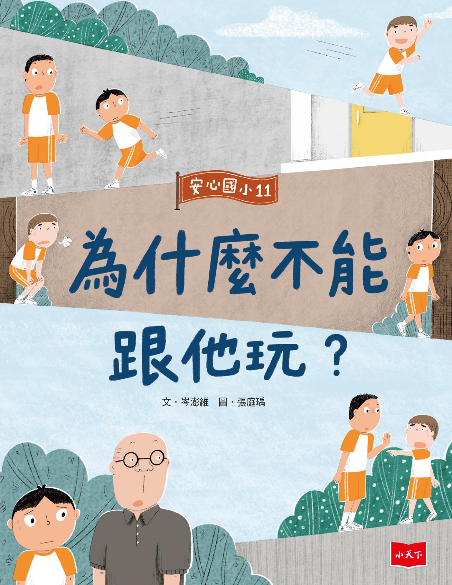 安心國小11：為什麼不能跟他玩？