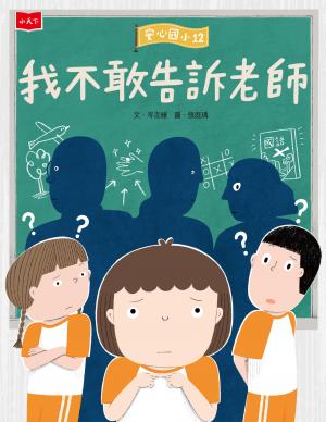 安心國小12：我不敢告訴老師