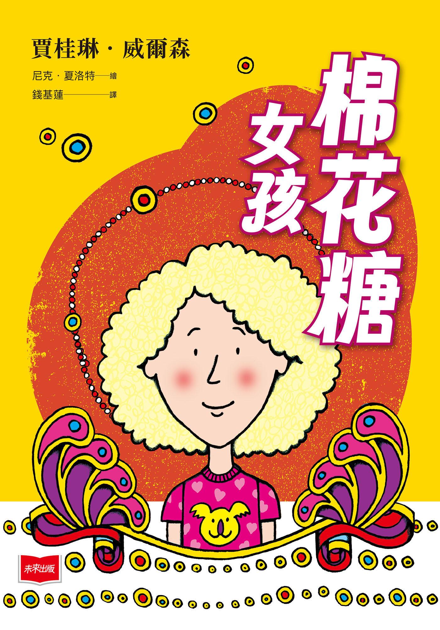 青春使用說明書：棉花糖女孩（二十週年紀念版，關於自我認同、友情、親情和成長的心事簿）