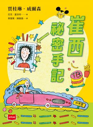 青春使用說明書：崔西祕密手記（二十週年紀念版，關於自我認同、友情、親情和成長的心事簿）