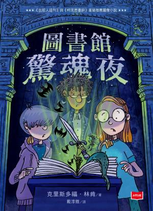 圖書館驚魂夜