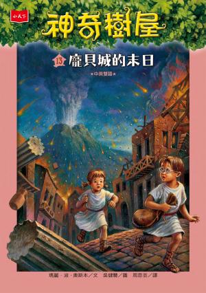神奇樹屋13：龐貝城的末日（新版）