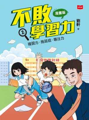 不敗學習力(漫畫版)②——複習力•拖延症•專注力