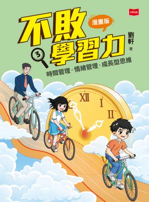 不敗學習力(漫畫版)③——時間管理•情緒管理•成長型思維