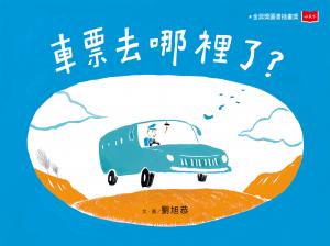 車票去哪裡了?(新版)