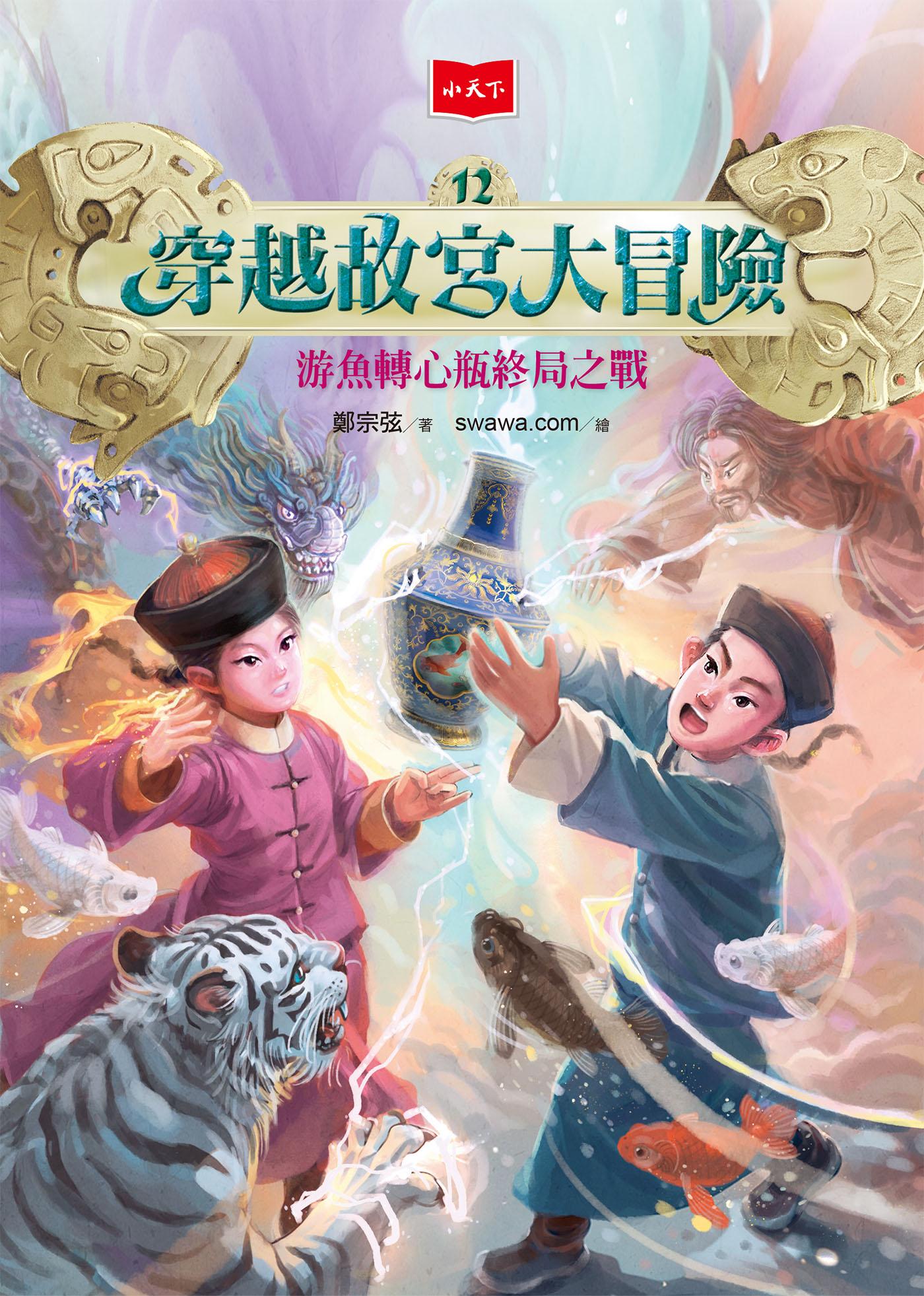 穿越故宮大冒險12：游魚轉心瓶終局之戰