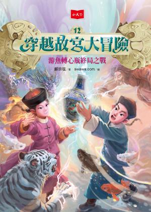 穿越故宮大冒險12：游魚轉心瓶終局之戰