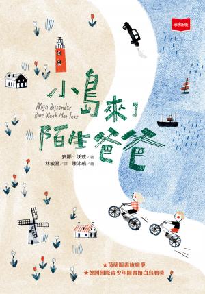 小島來了陌生爸爸(新版)