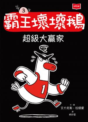【SEL情緒橋梁書】 霸王壞壞鵝3：超級大贏家