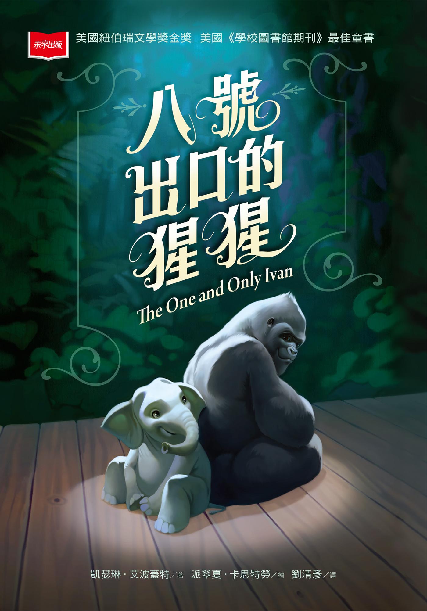 八號出口的猩猩（新版）