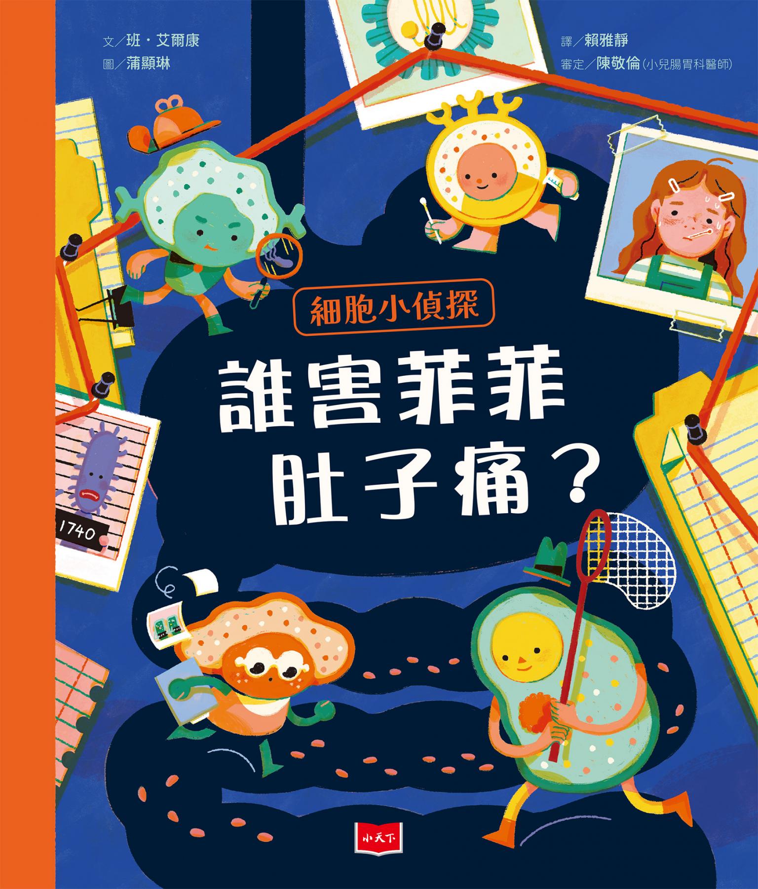 細胞小偵探：誰害菲菲肚子痛？
