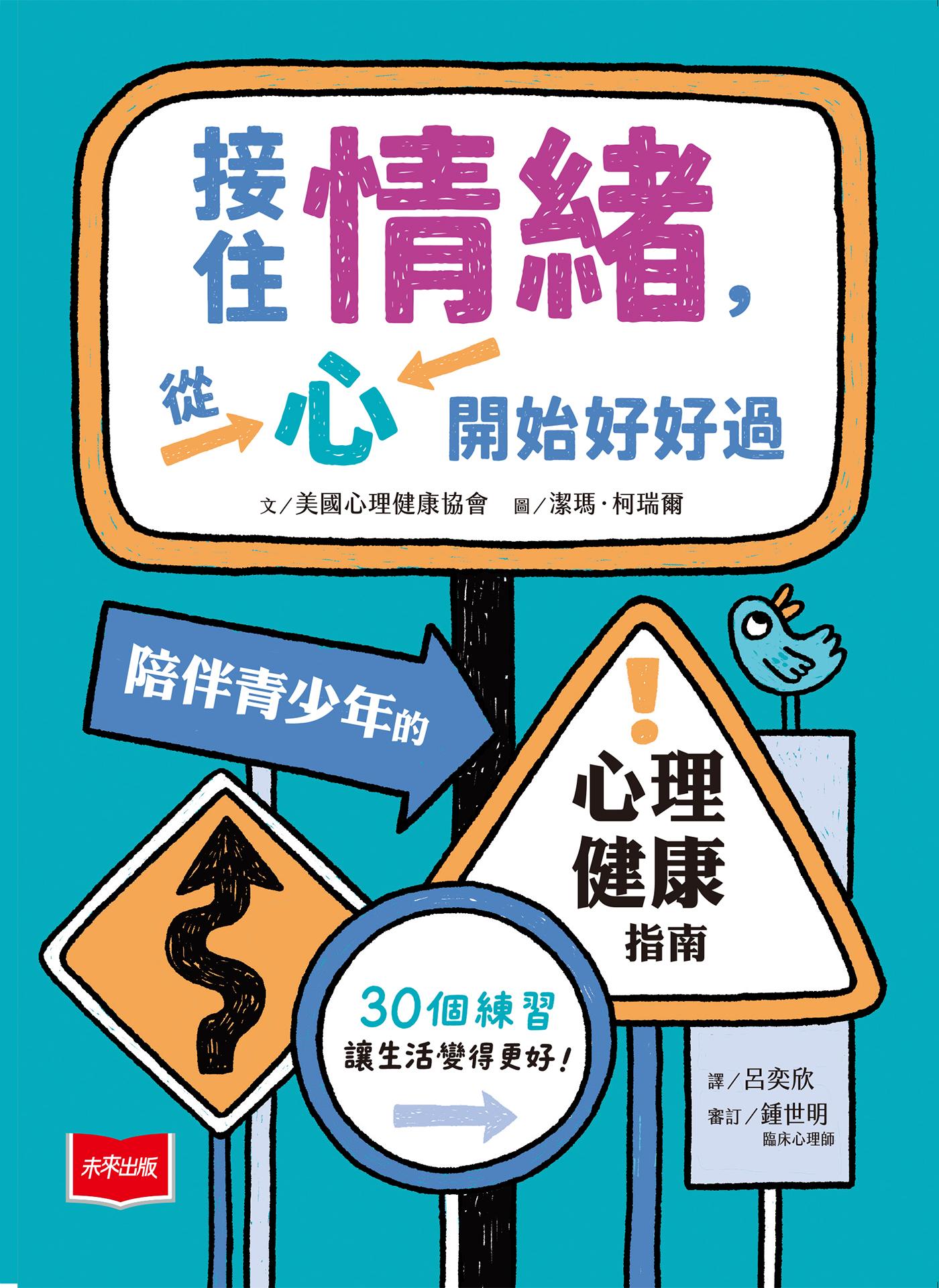 接住情緒，從心開始好好過：陪伴青少年的心理健康指南