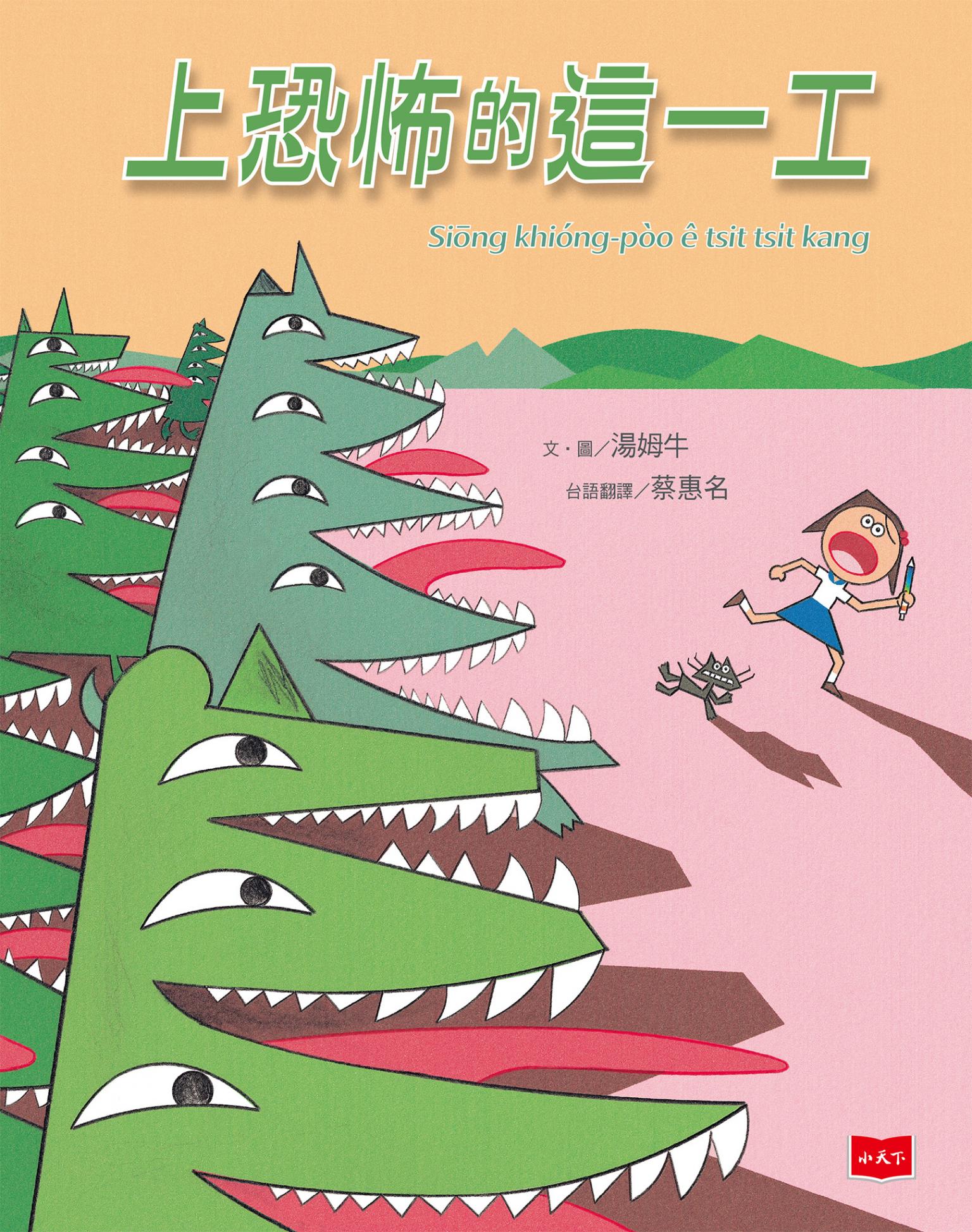 上恐怖的這一工（《最可怕的一天》台文版，附台語朗讀音檔）