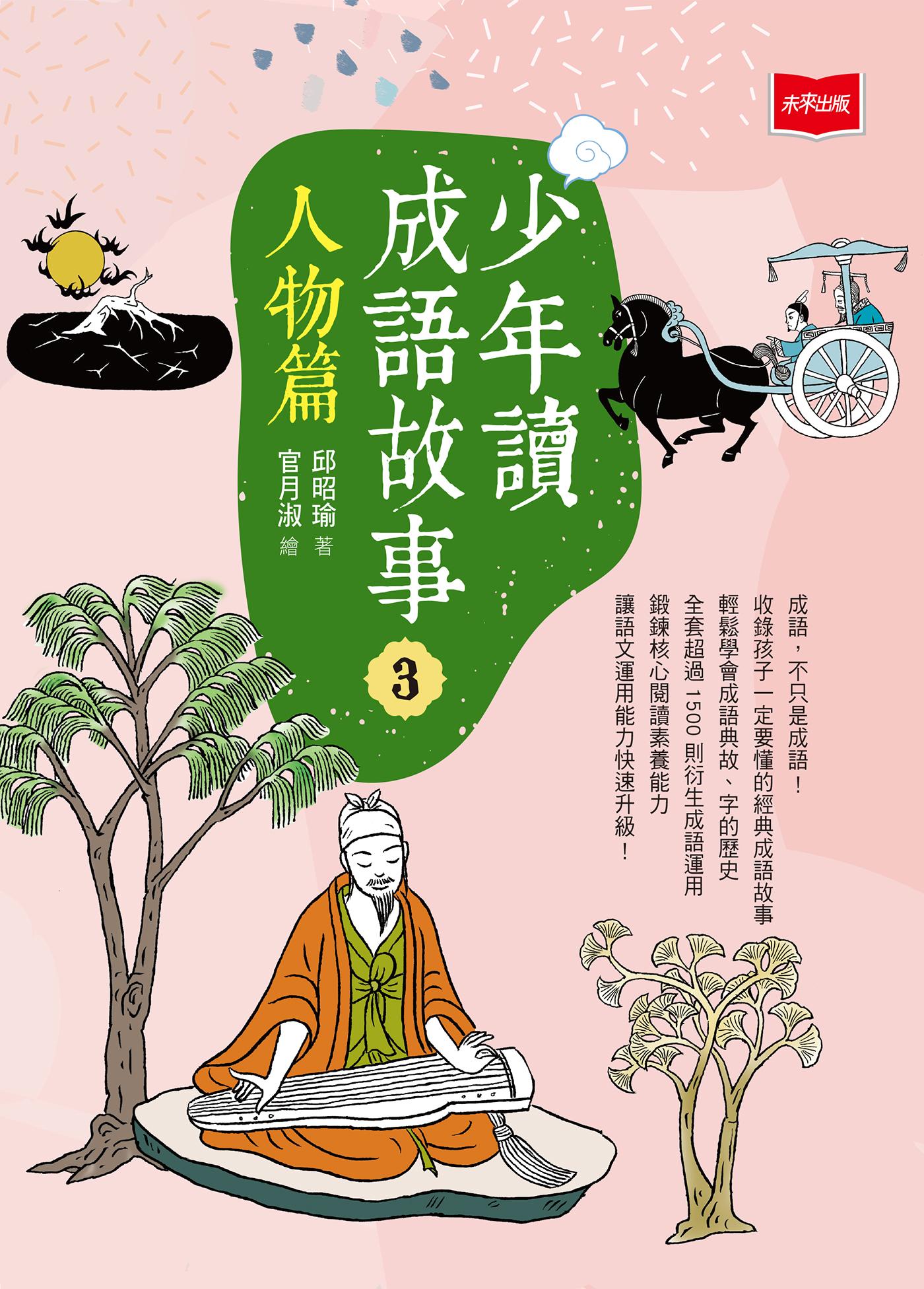 少年讀成語故事3：人物篇