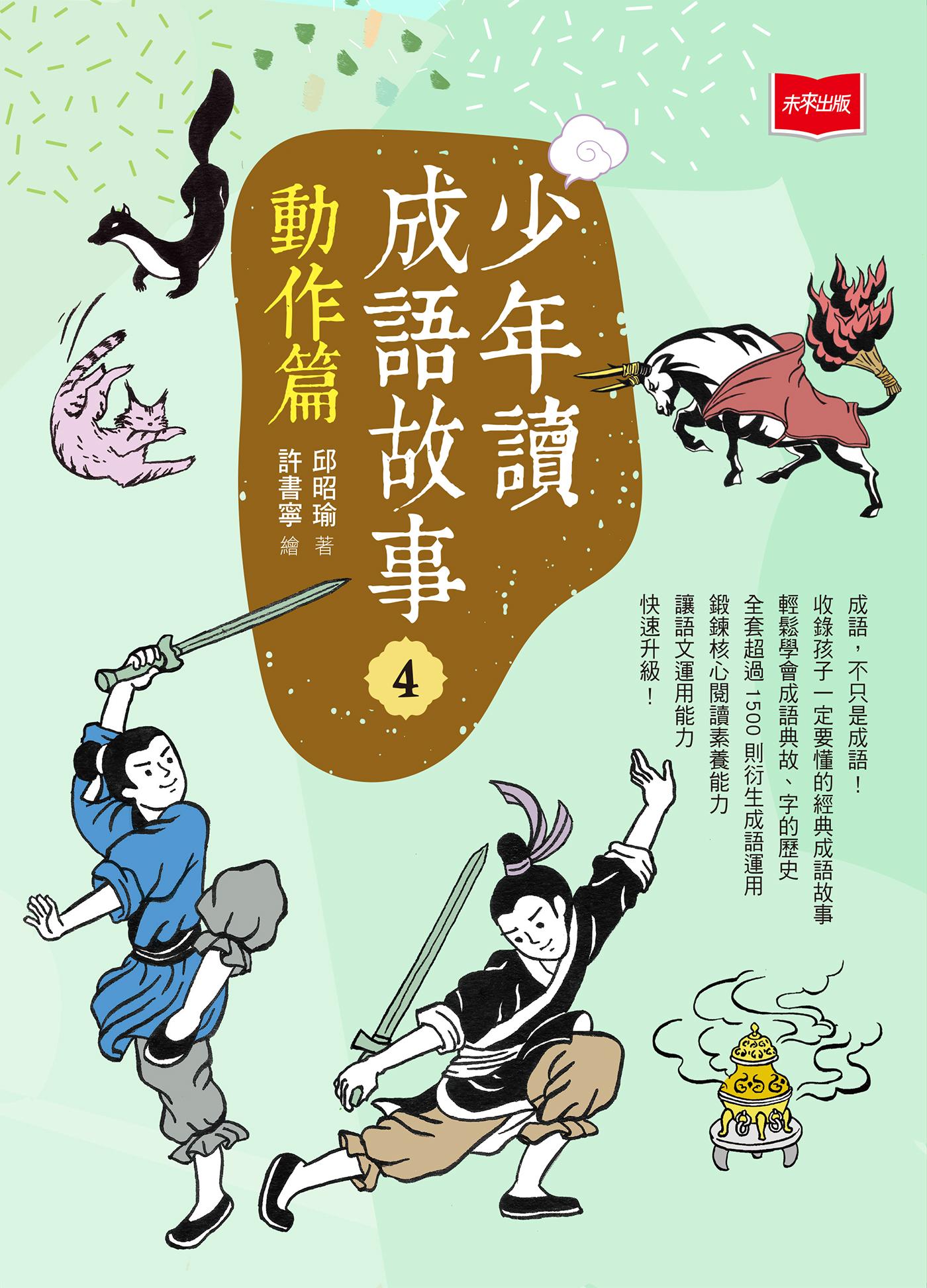 少年讀成語故事4：動作篇