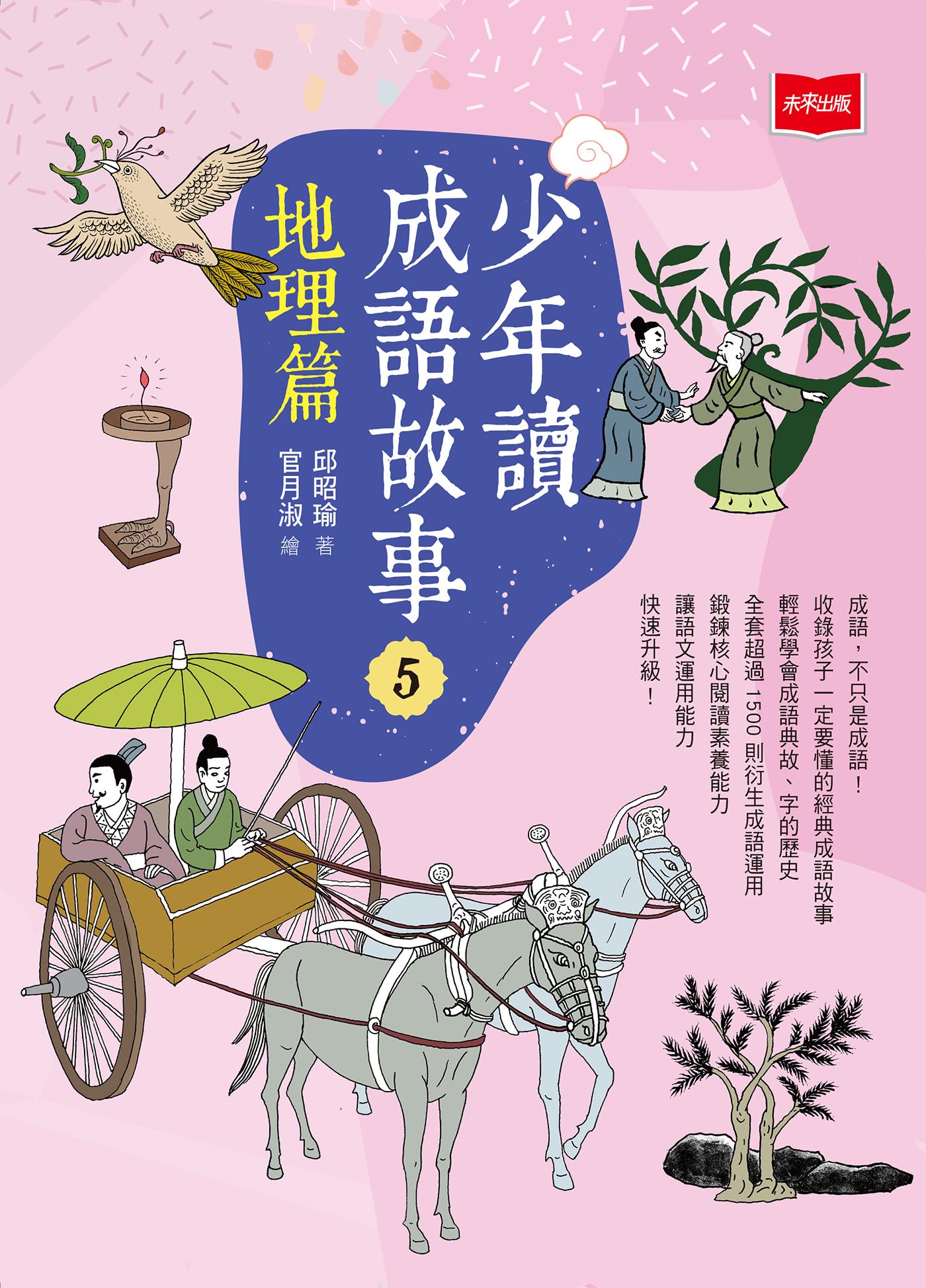 少年讀成語故事5：地理篇