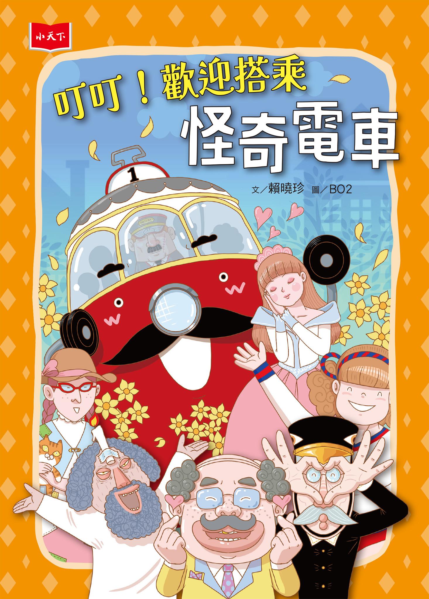 叮叮！歡迎搭乘怪奇電車