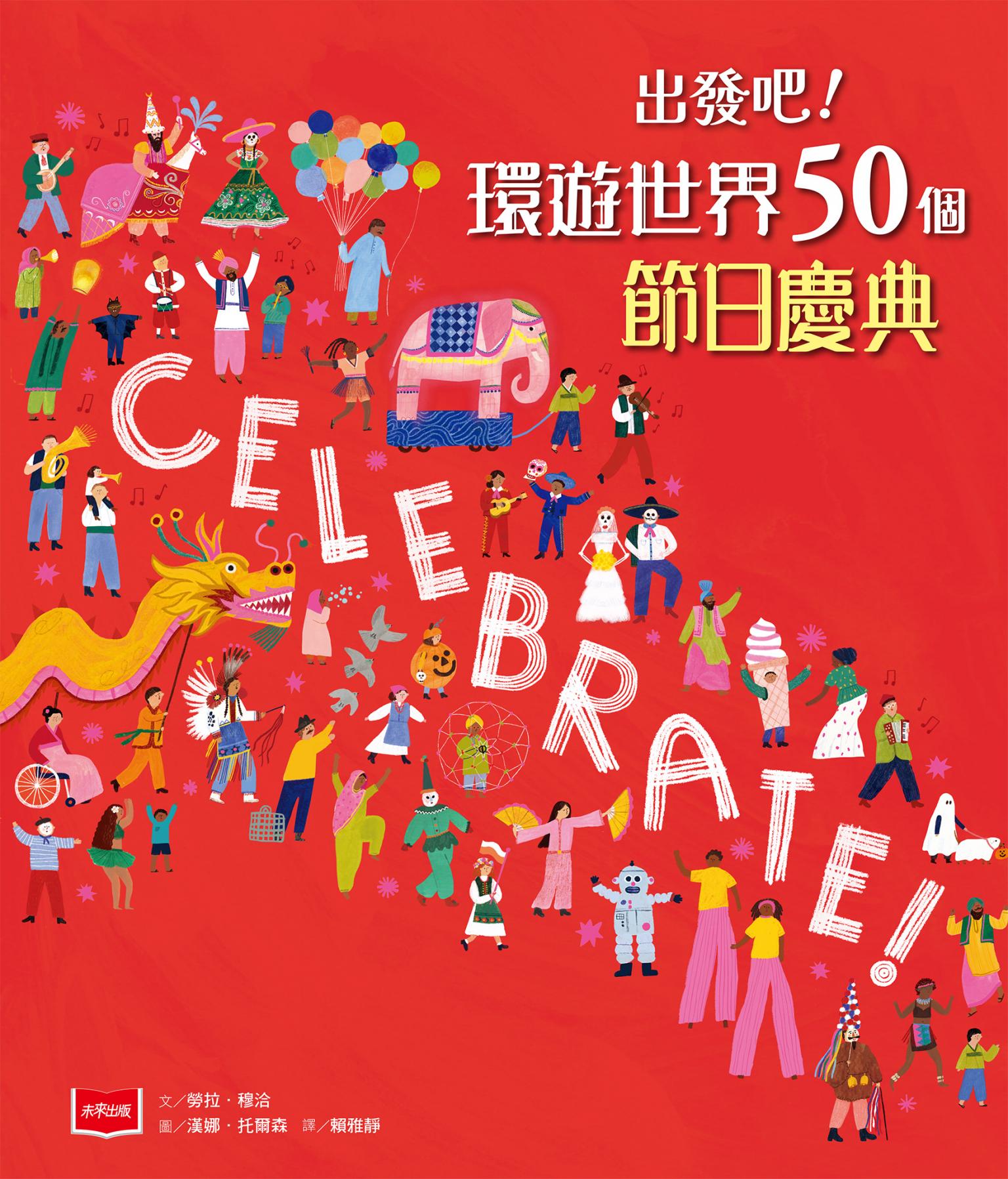 出發吧！環遊世界50個節日慶典
