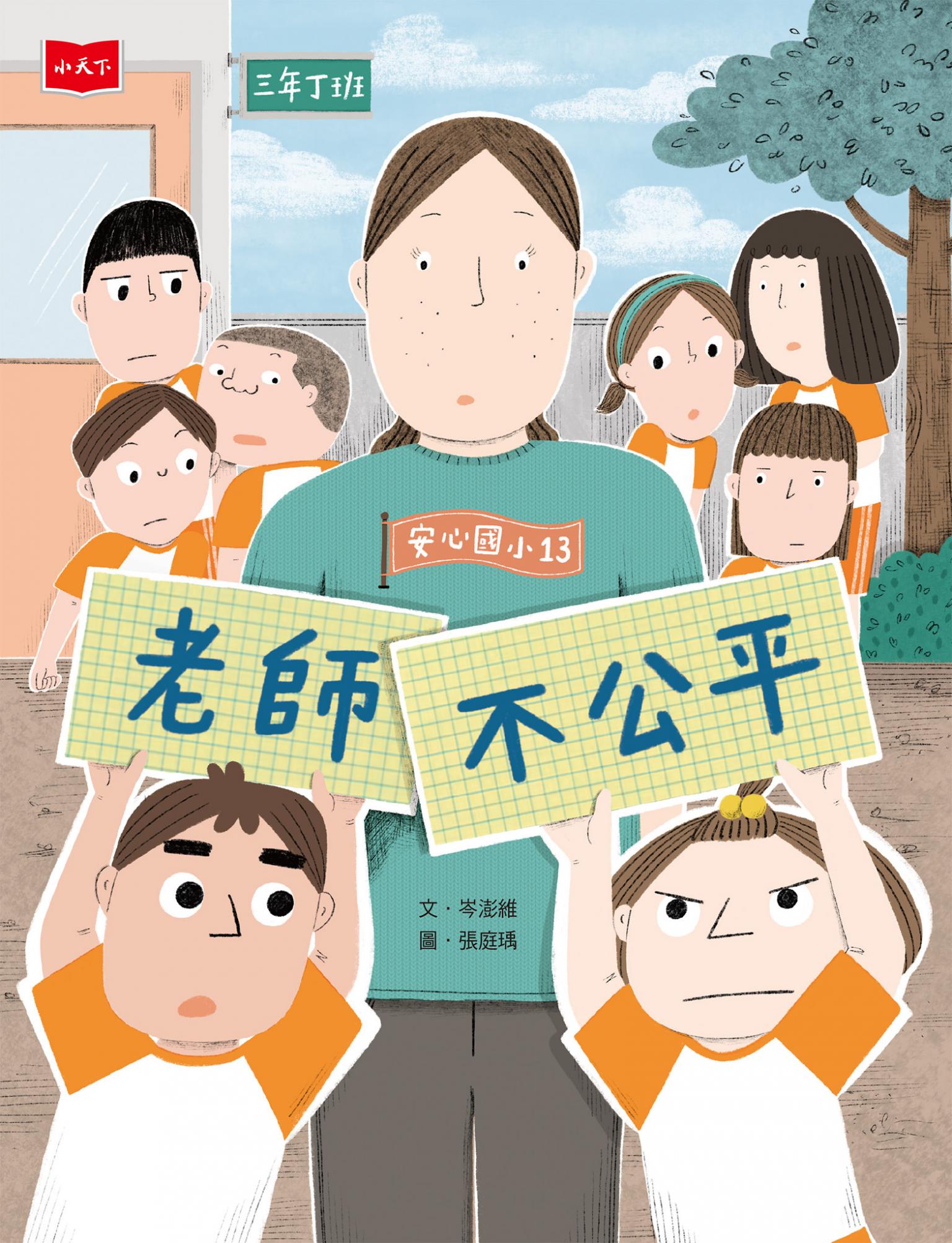 安心國小13：老師不公平