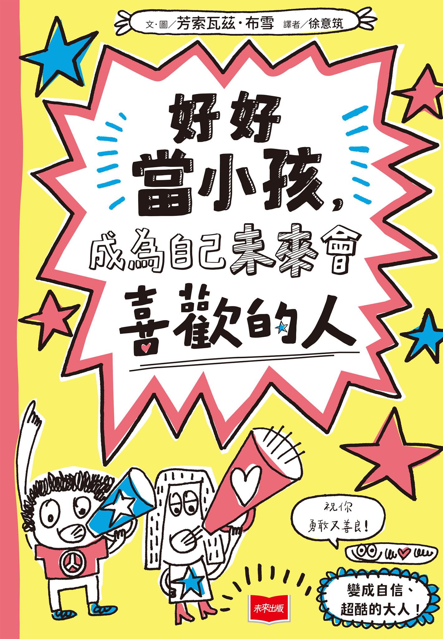 好好當小孩，成為自己未來會喜歡的人
