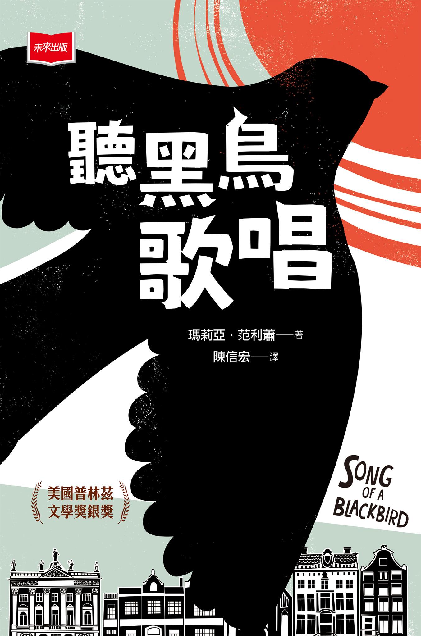 聽黑鳥歌唱【圖像小說】：六張版畫，半個世紀的祕密──一首對抗仇恨的勇氣頌歌