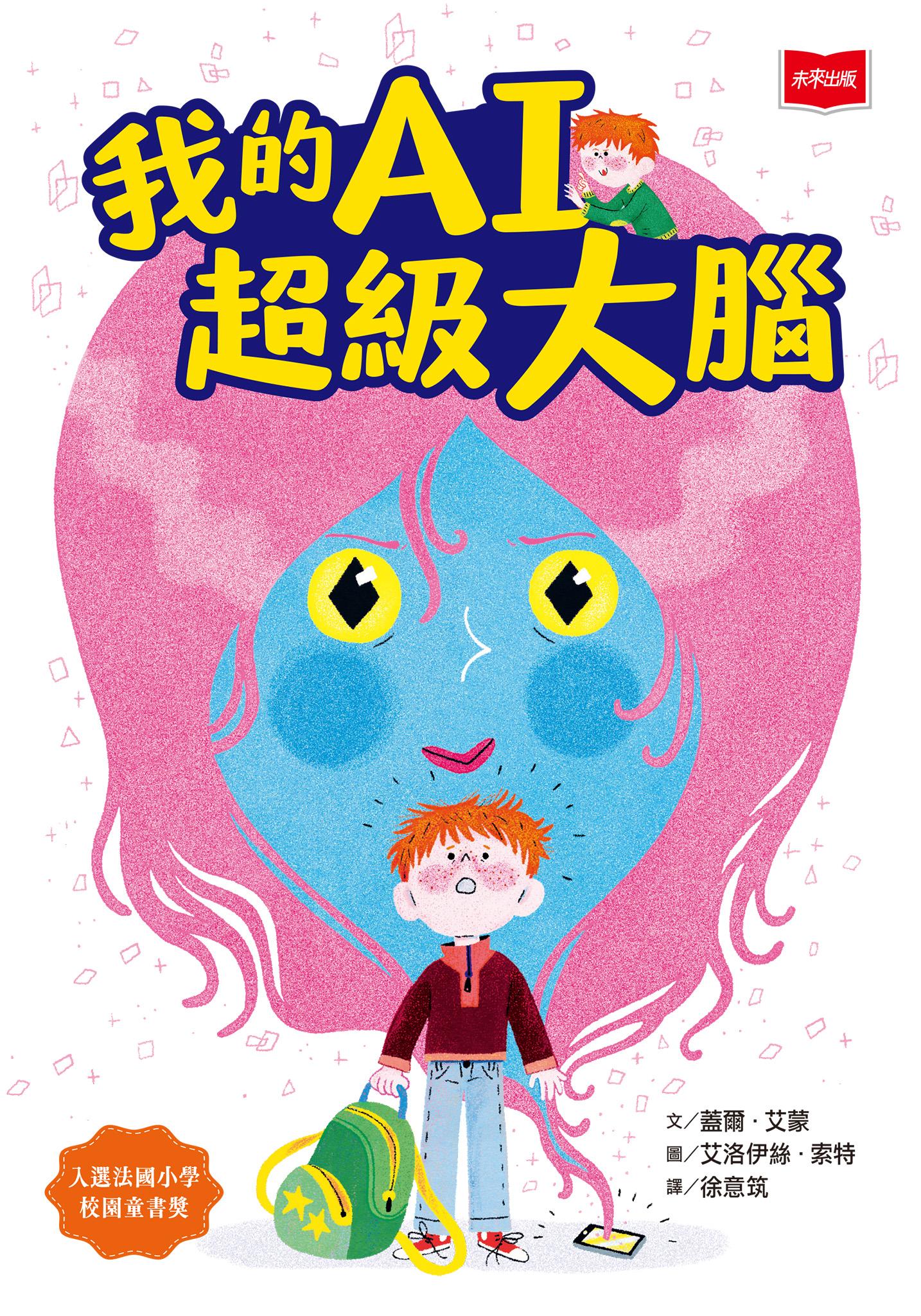 我的AI超級大腦 【讓孩子了解數位科技風險的第一本橋梁書】