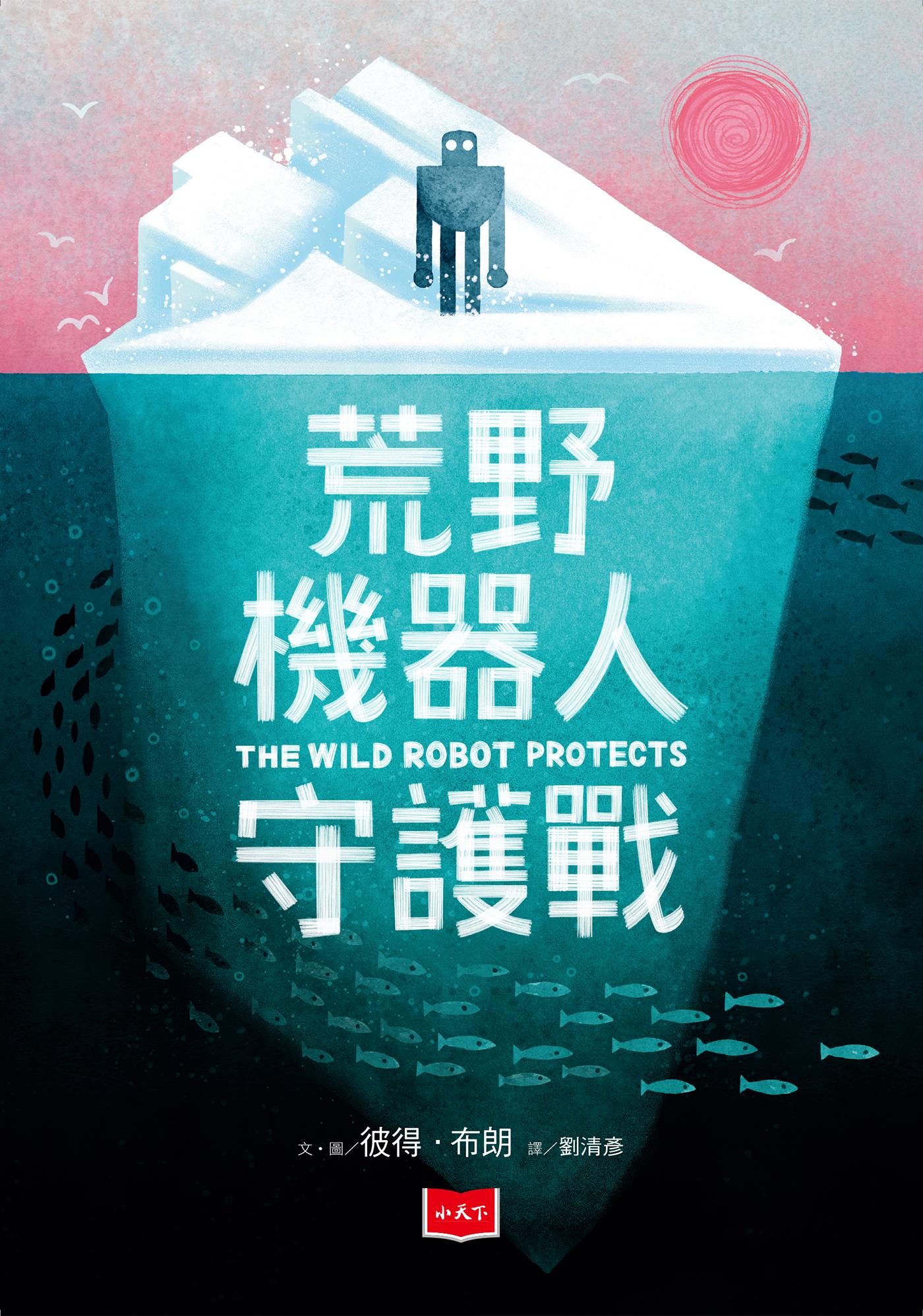 荒野機器人守護戰