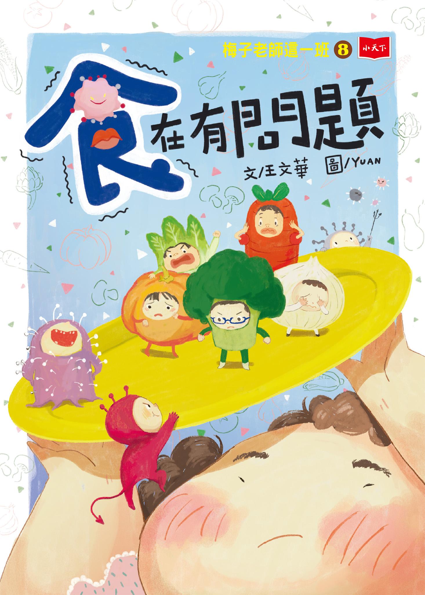 梅子老師這一班8：食在有問題
