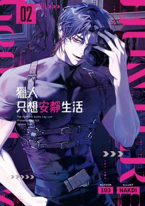 Hami書城-獵人只想安靜生活02 電子書