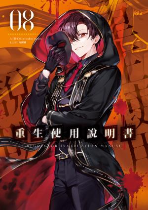 重生使用說明書08