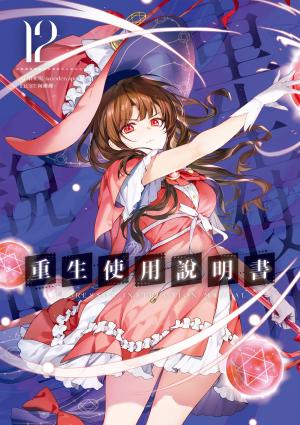 重生使用說明書12