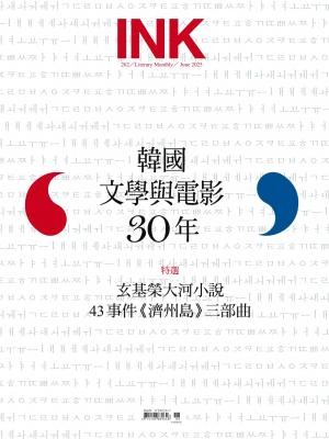 印刻文學生活誌 06月號/2025 第262期