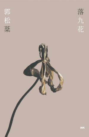 落九花